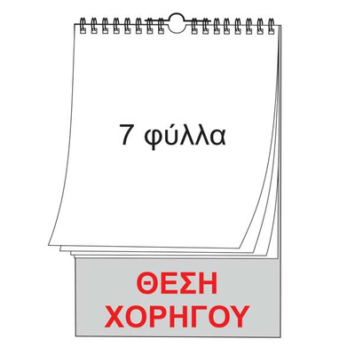 Ημερολόγιο Επιτοίχιο με Μακρύ Πατόφυλλο 23x39 7 Φύλλων